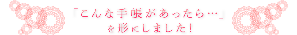 「こんな手帳があったら…」を形にしました！