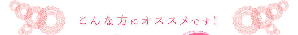 こんな方にオススメです！