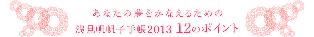 あなたの夢をかなえるための浅見帆帆子手帳2013 1２のポイント