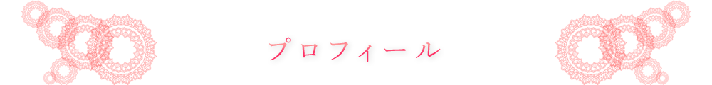 浅見帆帆子プロフィール