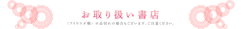 　（アイウエオ順） ※ 品切れの場合もございます。ご注意ください。