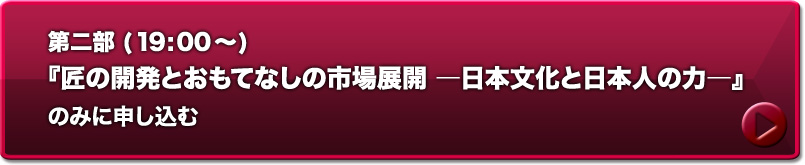 第二部　『匠の開発とおもてなしの市場展開―日本文化と日本人の力―』に申し込む