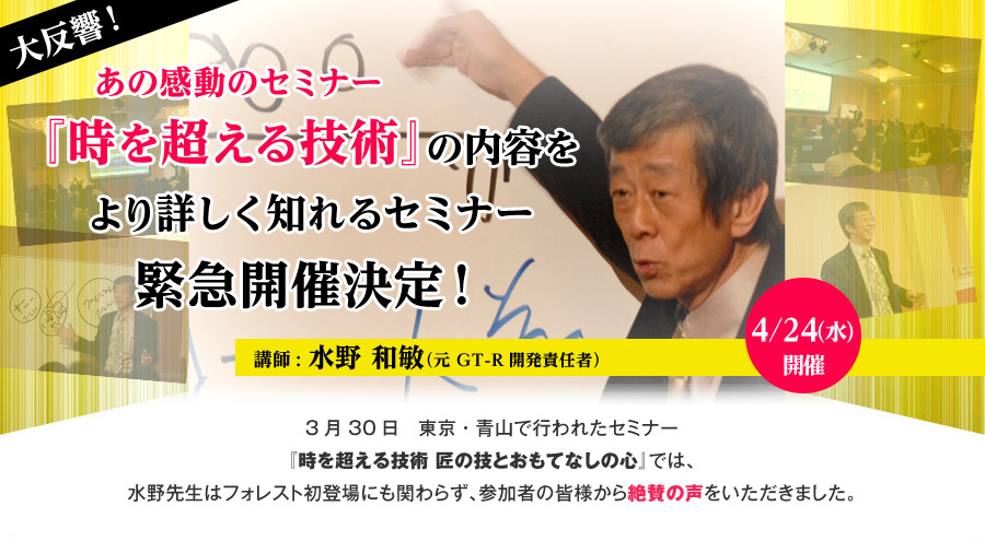 大反響！あの感動のセミナー『時を超える技術』の内容をより詳しく知れるセミナー　緊急開催決定！