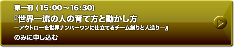 第一部『想像力と本質の求め方―人材育成―』に申し込む