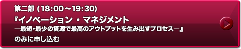 第二部　『匠の開発とおもてなしの市場展開―日本文化と日本人の力―』に申し込む