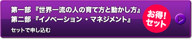お得！【セット】第一部『想像力と本質の求め方―人材育成―』&第二部『匠の開発とおもてなしの市場展開』に申し込む