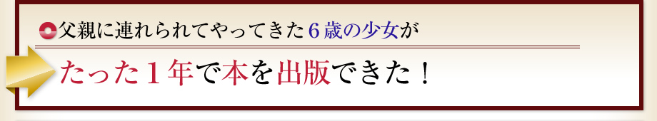 父親に連れられてやってきた6歳の少女がたった1年で本を出版できた！