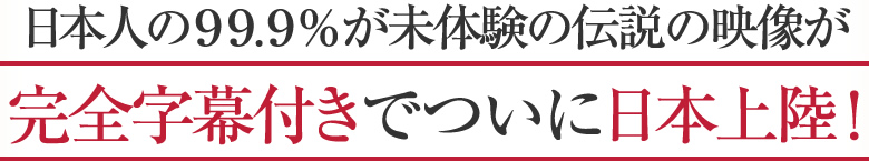 全世界で大旋風を巻き起こした伝説の映像が完全字幕付きでついに日本上陸