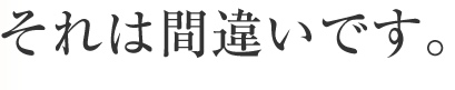 それは間違いです。