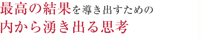 最高の結果を導き出すための思考力