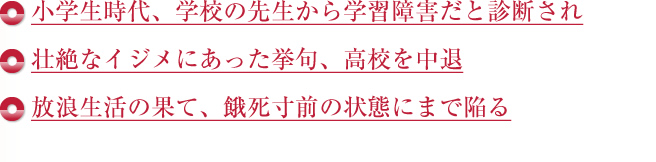 小学生時代、学校の先生から学習障害だと診断され壮絶なイジメになった挙句、高校を中退　放浪生活の果て、賀詞寸前の状態にまで陥る