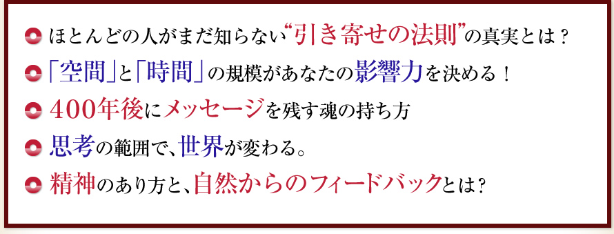 ほとんどの人がまだ知らない“引き寄せの法則”の真実とは？