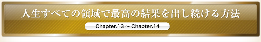 人生すべての領域で最高の結果を出し続ける方法