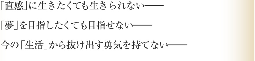 「直感」に生きたくても生きれない――