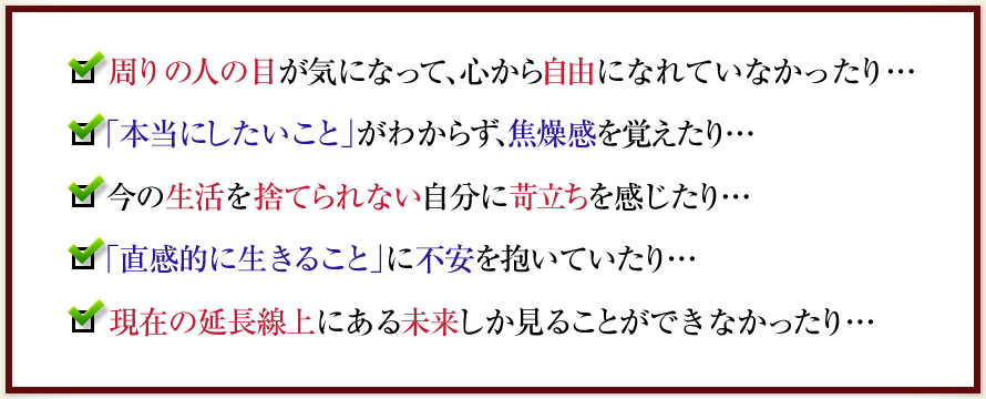 周りの人の目が気になって、心から自由になれていなかったり・・・