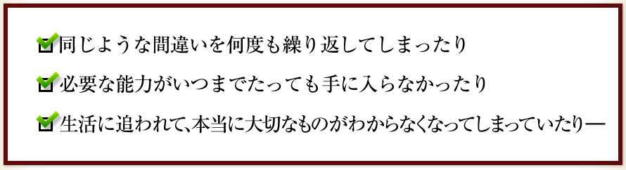 同じような間違いを何度も繰り返してしまったり