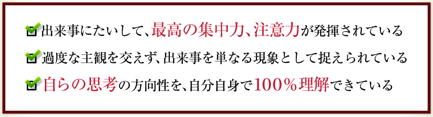 出来事にたいして、最高の集中力、注意力が発揮されている