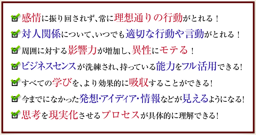 感情に振り回されず、常に理想通りの行動がとれる！