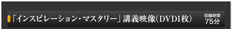 「インスピレーション・マスタリー」講義映像（ＤＶＤ1枚）