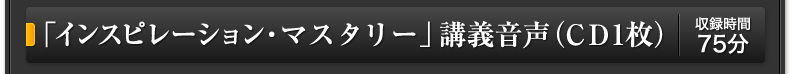 「インスピレーション・マスタリー」講義音声（ＣＤ1枚）
