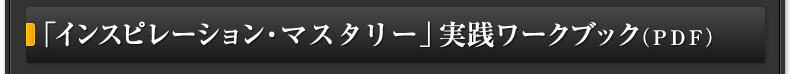 「インスピレーション・マスタリー」実践ワークブック（ＰＤＦ）