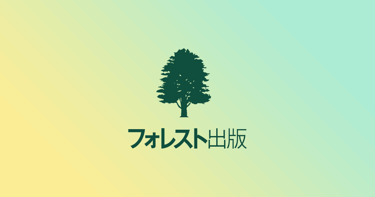 小林 正観 | フォレスト出版