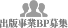 出版事業BP募集