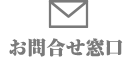 お問合せ窓口