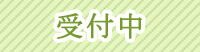 受付中