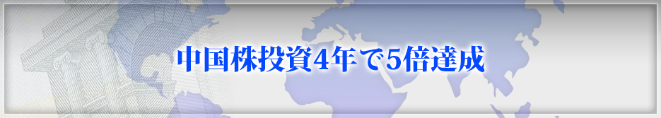 中国株投資4年で5倍達成