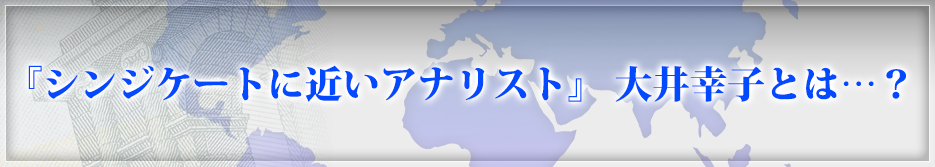 『シンジケートに近いアナリスト』 大井幸子とは…？