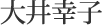 大井幸子