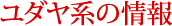 ユダヤ系の情報