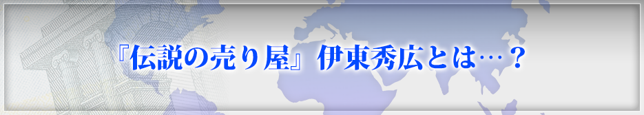「伝説の売り家」伊東秀宏とは…？