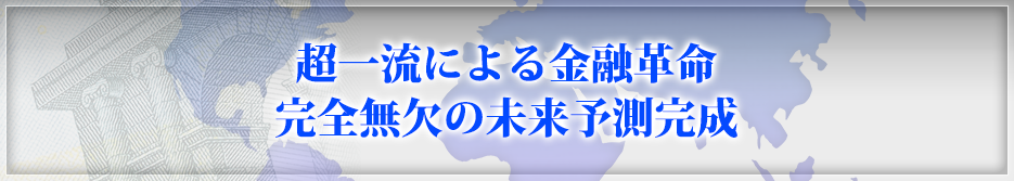 超一流による金融革命完全無欠の未来予測完成