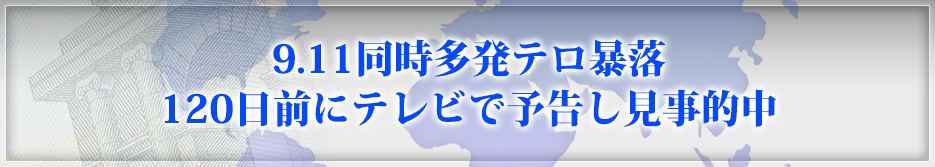 9.11同時多発テロ暴落120日前にテレビで予告し見事的中