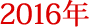 2016年