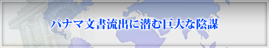 パナマ文書流出に潜む巨大な陰謀