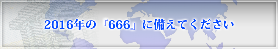 2016年の『666』に備えてください