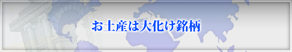 お土産は大化け銘柄