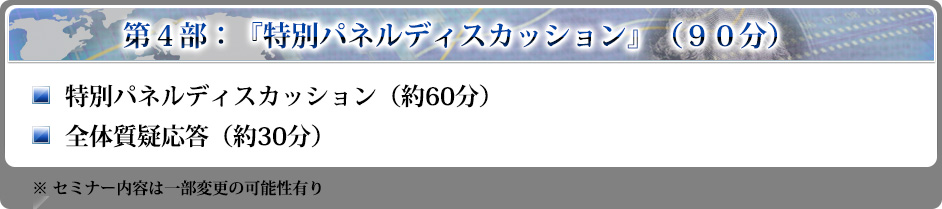 第４部：『特別パネルディスカッション』（６０分）