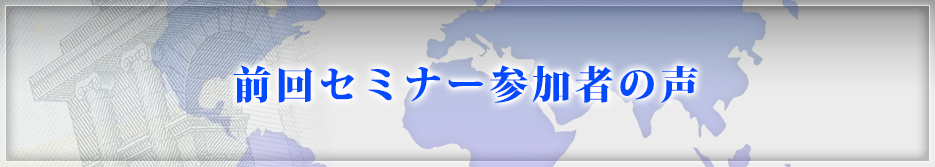 前回セミナー参加者の声