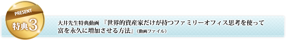 【特典：３】大井先生特典！