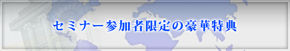 セミナー参加者限定の豪華特典
