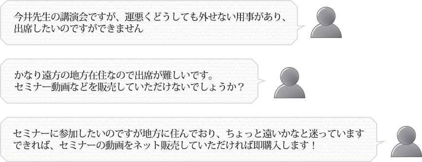 参加したくてもできない方のメッセージ
