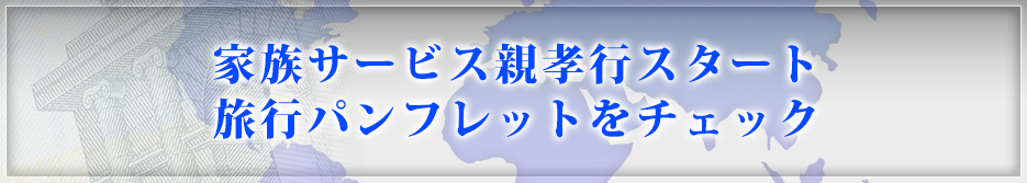 家族サービス親孝行スタート旅行パンフレットをチェック