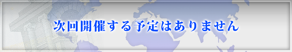 次回開催する予定はありません