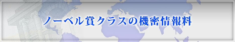 ノーベル賞クラスの機密情報料