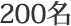 200名