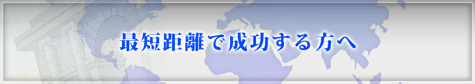 最短距離で成功する方へ